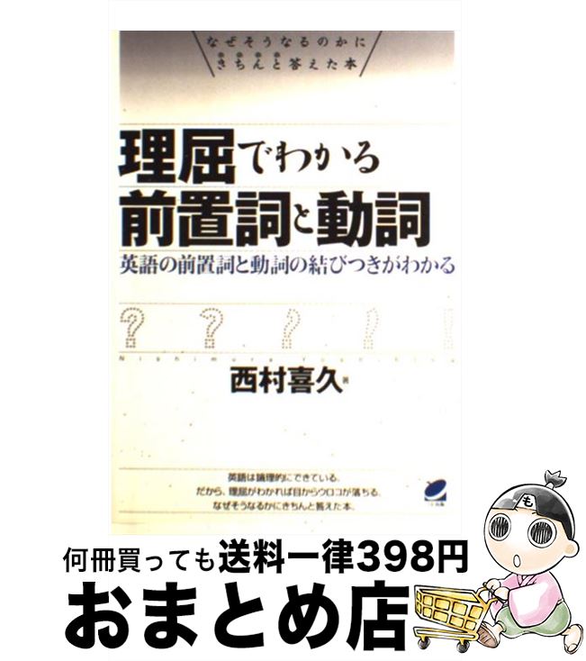 【中古】 理屈でわかる前置詞と動詞 英語の前置詞と動詞の結びつきがわかる / 西村 喜久 / ベレ出版 [単行本]【宅配便出荷】