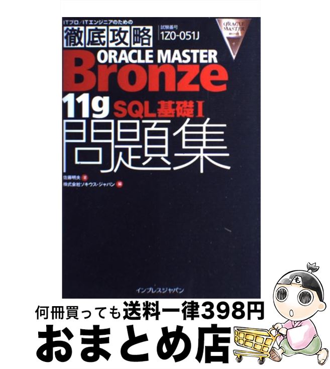 【中古】 ORACLE MASTER Bronze 11g SQL基礎1問題集 試験番号1Z0ー251J / 佐藤 明夫, ソキウス・ジャパン / インプレス ...