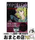 【中古】 わたしが消える時 曽祢まさこ傑作集 / 曽祢 まさこ / ぶんか社 [文庫]【宅配便出荷】