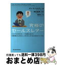 【中古】 究極のセールスレター シンプルだけど 一生役に立つ！お客様の心をわしづか / ダン ケネディ, 神田 昌典, 齋藤 慎子 / 東洋経済新報社 単行本（ソフトカバー） 【宅配便出荷】