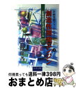 【中古】 創造性開発エンジン 企画発想の方法とツール / 広野 穣 / ソーテック社 [単行本]【宅配便出荷】