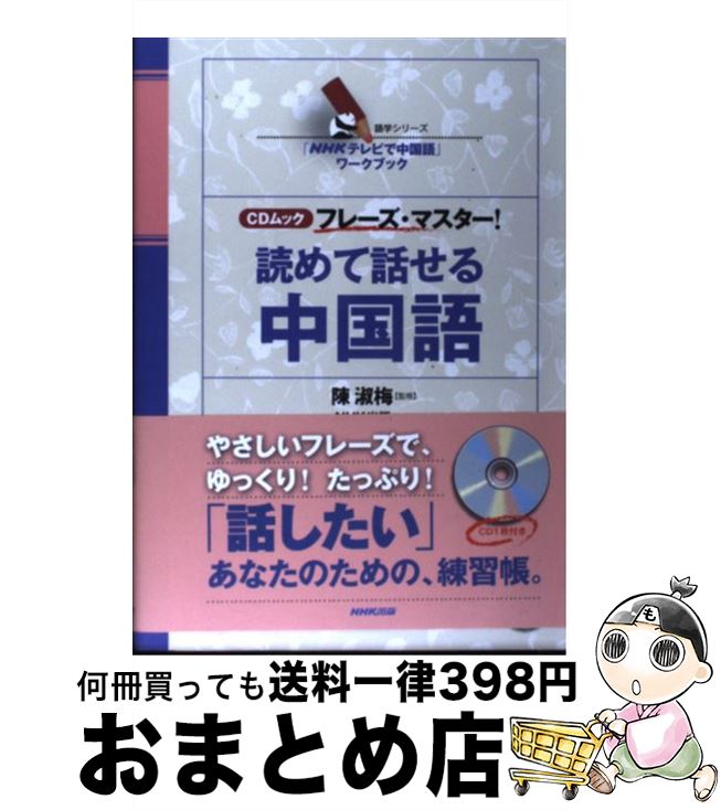 【中古】 読めて話せる中国語 フレーズ・マスター！ / 陳 淑梅, NHK出版 / NHK出版 [ムック]【宅配便出荷】