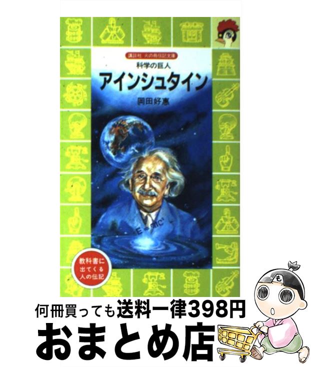 【中古】 アインシュタイン 科学の巨人 / 岡田 好恵, 河口 峰子, まがみ ばん / 講談社 [新書]【宅配便出荷】