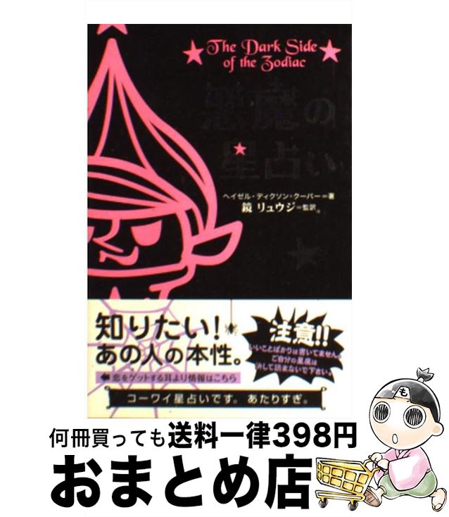 【中古】 悪魔の星占い / ヘイゼル ディクソン=クーパー, 吉原 健吾, Hazel Dixon‐Cooper, 河井 直子, 鏡 リュウジ / KADOKAWA [単行本]【宅配便出荷】