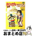 【中古】 おじゃる丸外伝野望の少女マンガ家うすいさちよ / 藤岡 建機 / NHK出版 [コミック]【宅配便出荷】