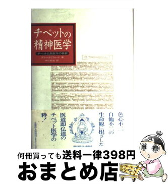 【中古】 チベットの精神医学 チベット仏教医学の概観 / テリー クリフォード, 中川 和也 / 春秋社 [単行本]【宅配便出荷】