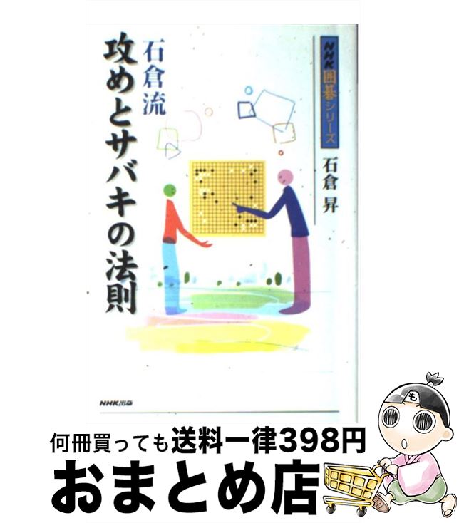 著者：石倉 昇出版社：NHK出版サイズ：単行本（ソフトカバー）ISBN-10：4140161353ISBN-13：9784140161357■こちらの商品もオススメです ● ずばり即戦力石を取る捨てる / 高野 英樹, 光永 淳造 / NHK出版 [単行本] ● 苑田勇一の打っていい場所・悪い場所 / 苑田 勇一 / NHK出版 [単行本（ソフトカバー）] ● 李昌鎬の中盤戦略 世界最強！ 2 / 李 昌鎬 / 棋苑図書 [単行本] ● 李昌鎬の中盤戦略 世界最強！ 3 / 李 昌鎬 / 棋苑図書 [単行本] ● 李昌鎬の中盤戦略 世界最強！ 1 / 李 昌鎬 / 棋苑図書 [単行本] ■通常24時間以内に出荷可能です。※繁忙期やセール等、ご注文数が多い日につきましては　発送まで72時間かかる場合があります。あらかじめご了承ください。■宅配便(送料398円)にて出荷致します。合計3980円以上は送料無料。■ただいま、オリジナルカレンダーをプレゼントしております。■送料無料の「もったいない本舗本店」もご利用ください。メール便送料無料です。■お急ぎの方は「もったいない本舗　お急ぎ便店」をご利用ください。最短翌日配送、手数料298円から■中古品ではございますが、良好なコンディションです。決済はクレジットカード等、各種決済方法がご利用可能です。■万が一品質に不備が有った場合は、返金対応。■クリーニング済み。■商品画像に「帯」が付いているものがありますが、中古品のため、実際の商品には付いていない場合がございます。■商品状態の表記につきまして・非常に良い：　　使用されてはいますが、　　非常にきれいな状態です。　　書き込みや線引きはありません。・良い：　　比較的綺麗な状態の商品です。　　ページやカバーに欠品はありません。　　文章を読むのに支障はありません。・可：　　文章が問題なく読める状態の商品です。　　マーカーやペンで書込があることがあります。　　商品の痛みがある場合があります。