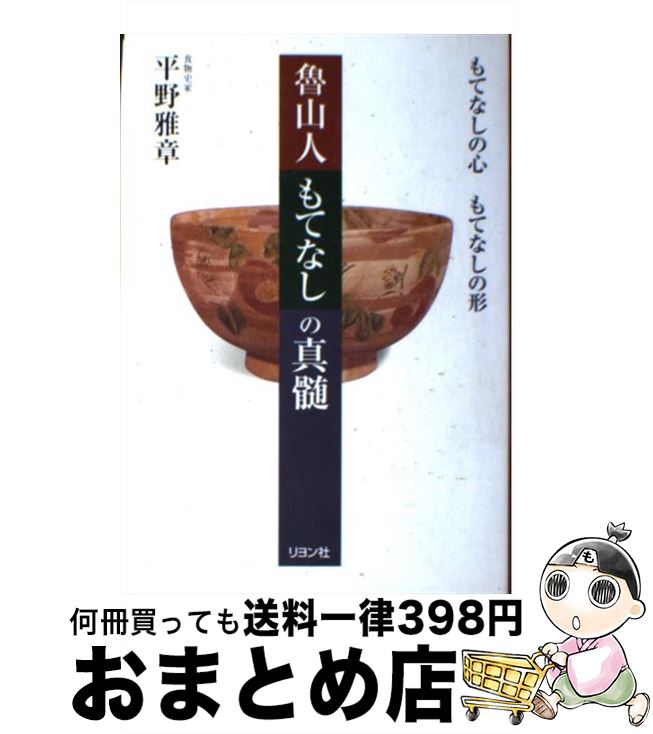 【中古】 魯山人もてなしの真髄 もてなしの心もてなしの形 / 平野 雅章 / リヨン社 [単行本]【宅配便出荷】