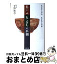 【中古】 魯山人もてなしの真髄 もてなしの心もてなしの形 / 平野 雅章 / リヨン社 単行本 【宅配便出荷】