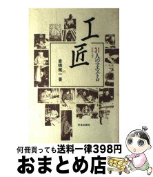 【中古】 工匠 31人のマエストロ / 倉橋 健一 / 学芸出版社 [単行本]【宅配便出荷】