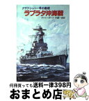 【中古】 ラプラタ沖海戦 / ダドリー ポープ, 内藤 一郎 / 早川書房 [文庫]【宅配便出荷】