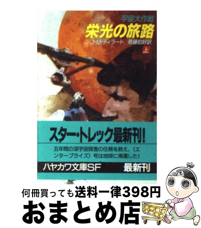 【中古】 栄光の旅路 宇宙大作戦 上 / J.M. ディラード, 斎藤 伯好 / 早川書房 [文庫]【宅配便出荷】