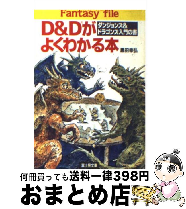 【中古】 D＆Dがよくわかる本 ダンジョンズ＆ドラゴンズ入門の書 / 黒田 幸弘 / KADOKAWA(富士見書房) [文庫]【宅配便出荷】