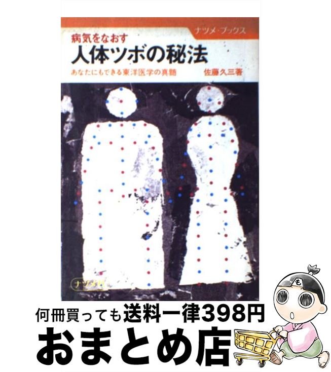 【中古】 病気をなおす人体ツボの秘法 あなたにもできる東洋医学の真髄 / 佐藤 久三 / ナツメ社 [ペーパーバック]【宅配便出荷】