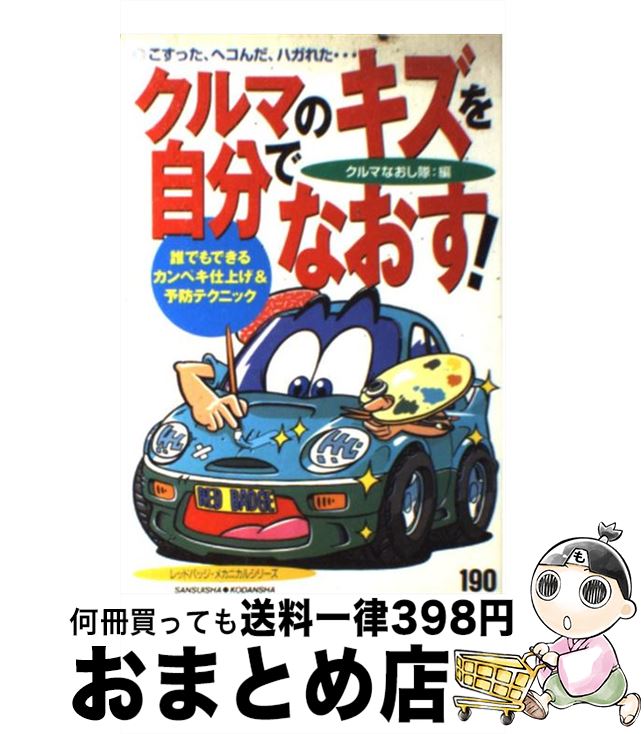 【中古】 クルマのキズを自分でなおす！ こすった、ヘコんだ、ハガれた…　誰でもできるカンペ / クルマ..