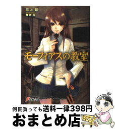 【中古】 モーフィアスの教室 / 三上 延, 椎名 優 / メディアワークス [文庫]【宅配便出荷】