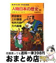 【中古】 人物日本の歴史 学習漫画 11 / 笠原 一男 / 集英社 単行本 【宅配便出荷】