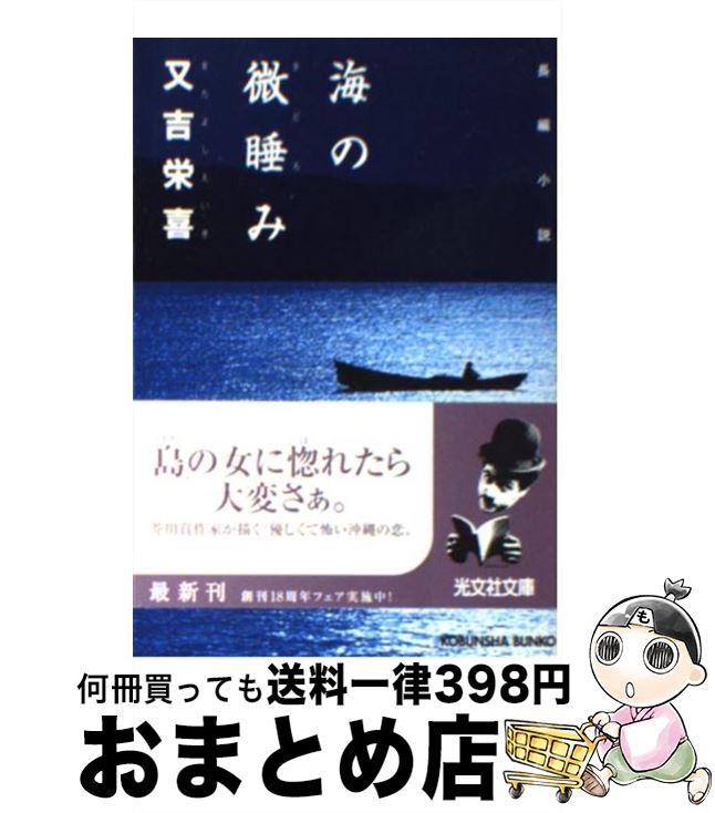 【中古】 海の微睡み 長編小説 / 又吉 栄喜 / 光文社 [文庫]【宅配便出荷】