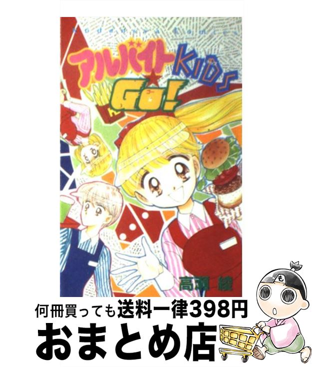 【中古】 アルバイトKids☆go！ / 高瀬 綾 / 講談社 [コミック]【宅配便出荷】