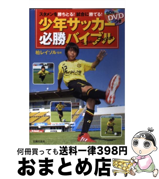 【中古】 少年サッカー必勝バイブル スタメンを勝ちと