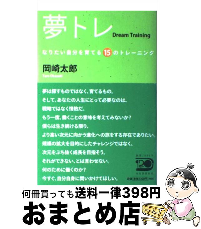 【中古】 夢トレ なりたい自分を育てる15のトレーニング / 岡崎 太郎 / 河出書房新社 [単行本]【宅配便..
