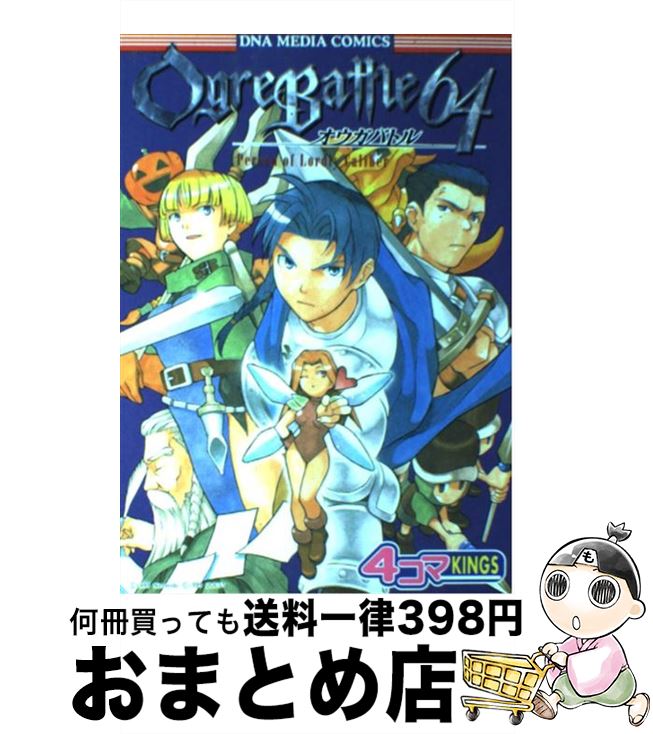 【中古】 オウガバトル64　person　of　lordly　caliber　4コマkin / 一迅社 / 一迅社 [コミック]【宅配便出荷】