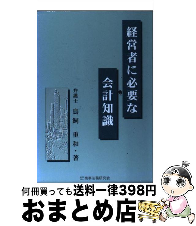 【中古】 経営者に必要な会計知識 / 鳥飼 重和 / 商事法務 [単行本]【宅配便出荷】