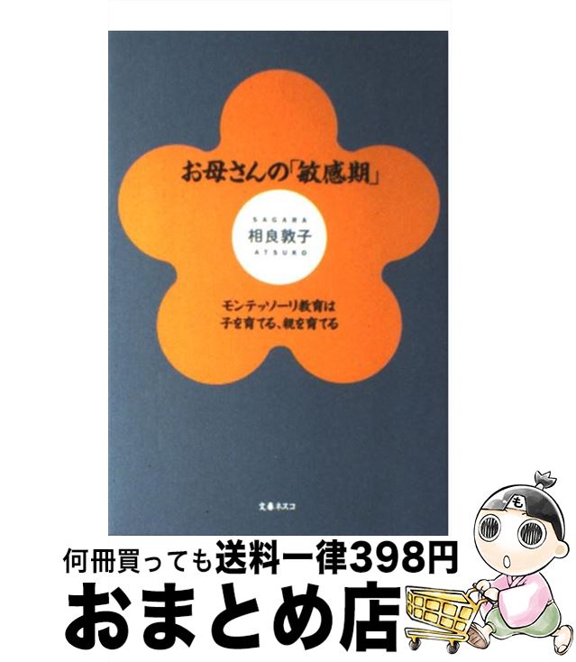 【中古】 お母さんの「敏感期」 モンテッソーリ教育は子を育てる、親を育てる / 相良 敦子 / 文春ネスコ [単行本]【宅配便出荷】のサムネイル