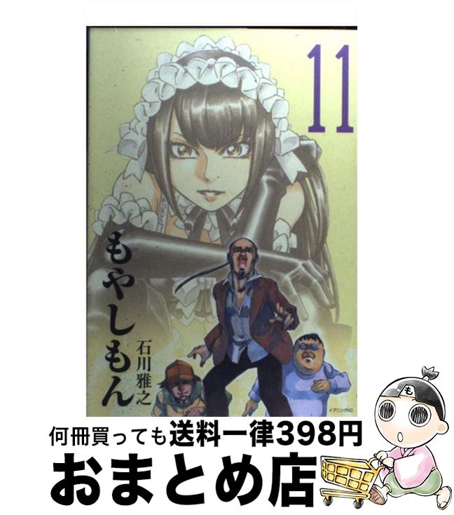 【中古】 もやしもん TALES　OF　AGRICULTURE 11 / 石川 雅之 / 講談社 [コミック]【宅配便出荷】