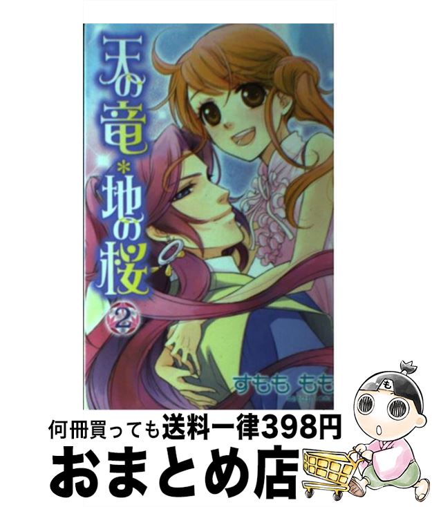 【中古】 天の竜・地の桜 2 / すもも もも / 秋田書店 [コミック]【宅配便出荷】