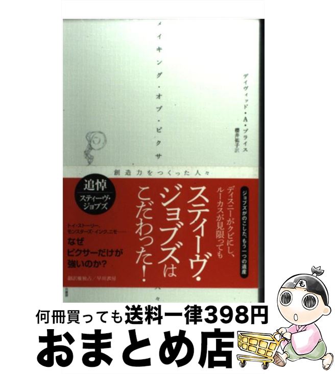  メイキング・オブ・ピクサー 創造力を創った人々 / デイヴィッド A.プライス, 櫻井 祐子 / 早川書房 