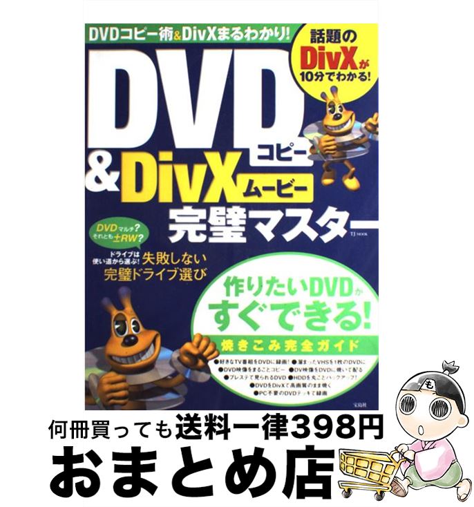 【中古】 DVDコピー＆　DivXムービー完璧マスター / 宝島社 / 宝島社 [ムック]【宅配便出荷】