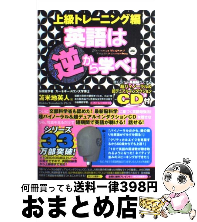 【中古】 英語は逆から学べ！　上級トレーニング編 / 苫米地英人 / フォレスト出版 [単行本（ソフトカ..