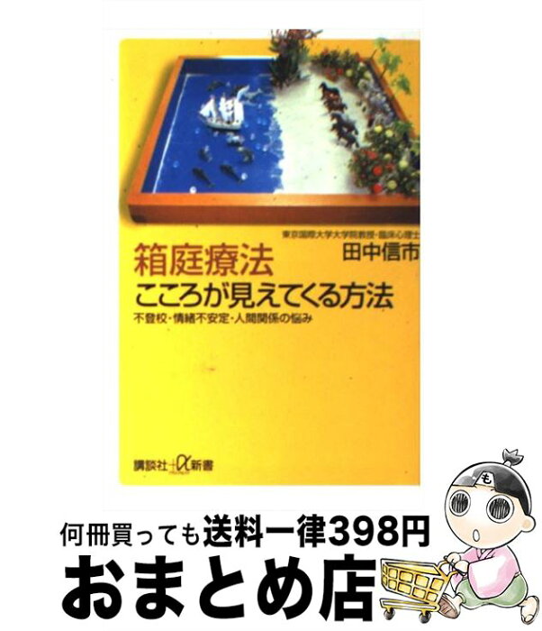 【中古】 箱庭療法こころが見えてくる方法 不登校・情緒不安定・人間関係の悩み / 田中 信市 / 講談社 [単行本]【宅配便出荷】