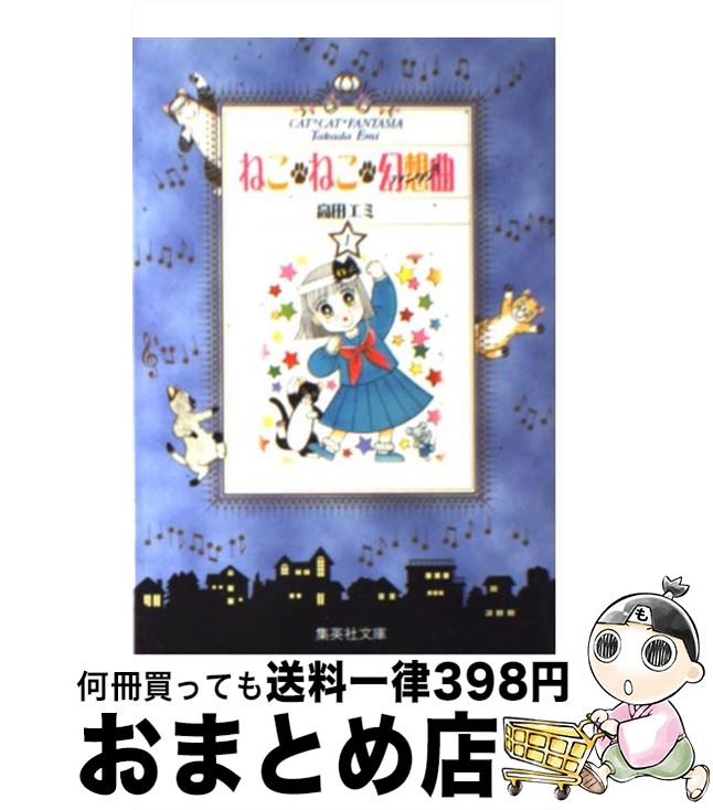 【中古】 ねこ・ねこ・幻想曲 ファンタジア 1 / 高田 エミ / 集英社 [文庫]【宅配便出荷】