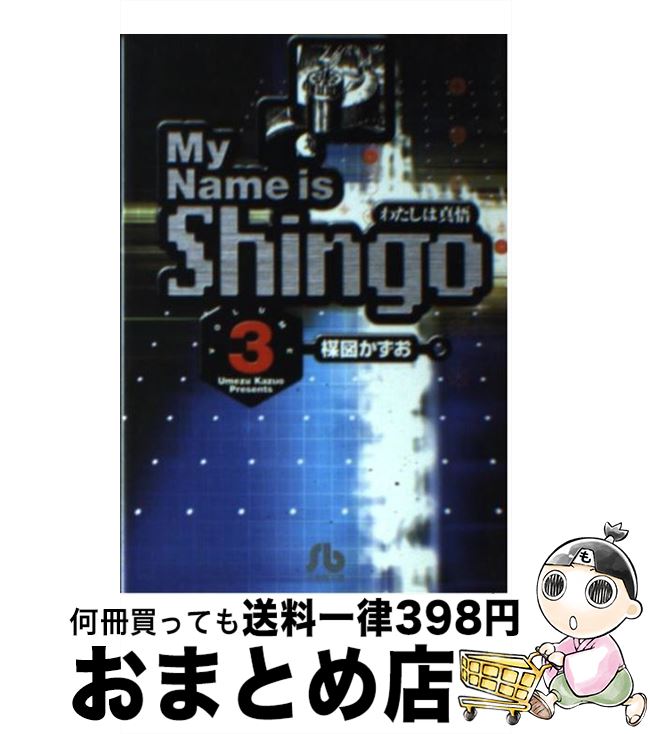 【中古】 My name is Shingo わたしは真悟 volume 3 / / 文庫 【宅配便出荷】