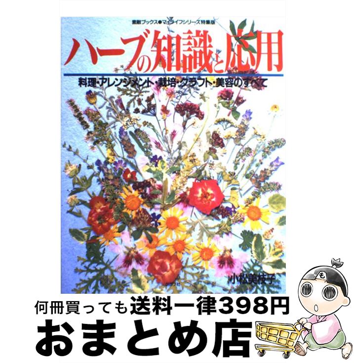 【中古】 ハーブの知識と応用 料理