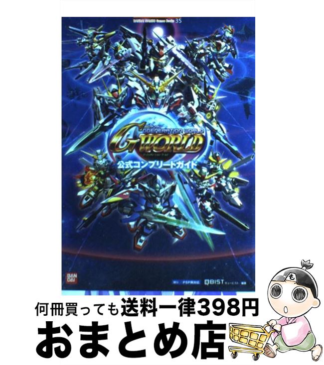 【中古】 SDガンダムジージェネレーションワールド公式コンプリートガイド Wii／PSP両対応 / キュービスト / 山下書店 [単行本（ソフトカバー）]【宅配便出荷】