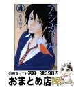 【中古】 アシガール 4 / 森本 梢子 / 集英社 コミック 【宅配便出荷】