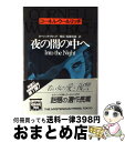 【中古】 夜の闇の中へ / コーネル ウールリッチ, 稲葉 明雄 / The Mysterious Press 単行本 【宅配便出荷】