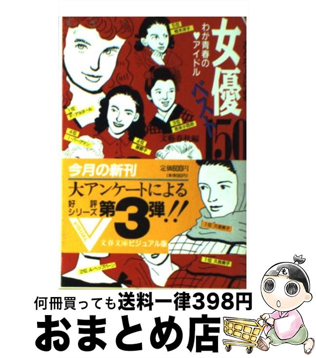 【中古】 女優ベスト150 わが青春のアイドル / 文藝春秋 / 文藝春秋 文庫 【宅配便出荷】