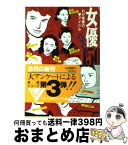 【中古】 女優ベスト150 わが青春のアイドル / 文藝春秋 / 文藝春秋 [文庫]【宅配便出荷】