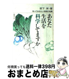 【中古】 あなた生活を科学してますか 知っておきたい洗剤の知識 / 坂下 栄 / 新時代社 [単行本]【宅配便出荷】