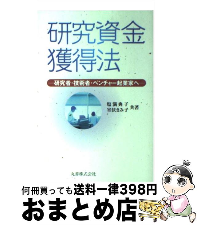 【中古】 研究資金獲得法 研究者・技術者・ベンチャー起業家へ / 塩満 典子, 室伏 きみ子 / 丸善 [単行..