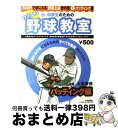 【中古】 小・中学生のためのワンコイン野球教室 500円で手に入る「野球上達虎の巻」 2(バッティング編) / ベースボール・マガジン社 / ベースボール・マガ...
