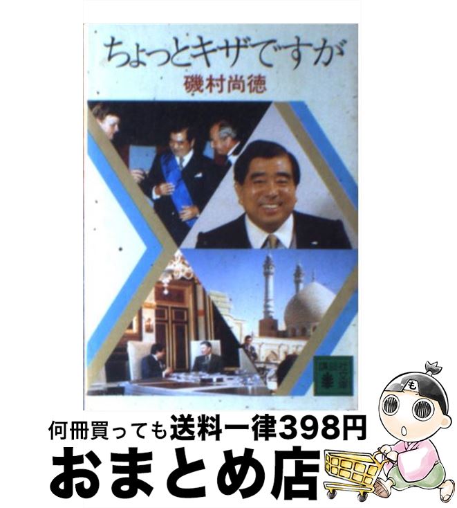 【中古】 ちょっとキザですが / 磯村尚徳 / 講談社 [文庫]【宅配便出荷】