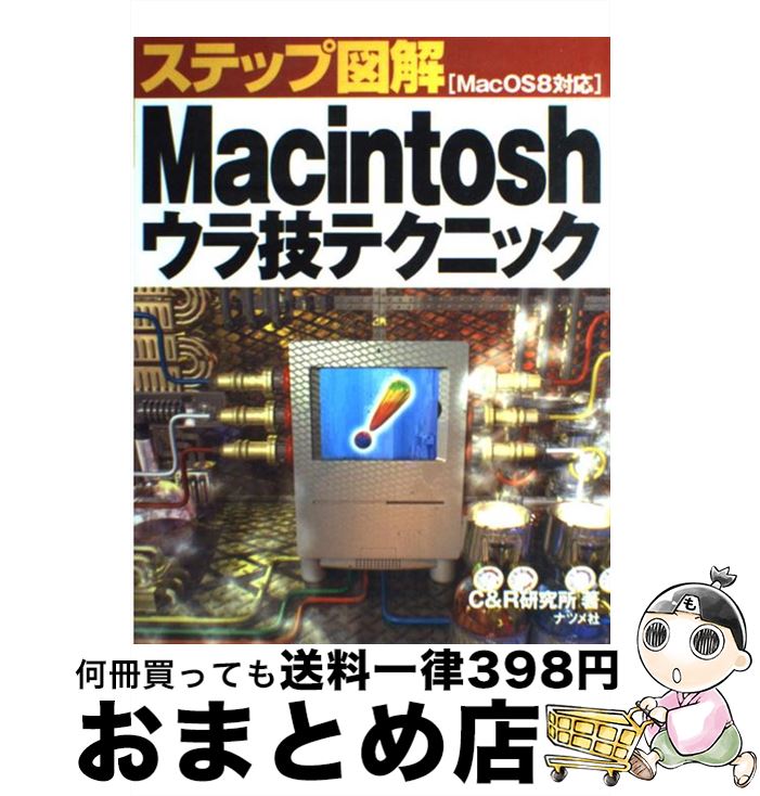 【中古】 ステップ図解Macintoshウラ技テクニック Mac　OS　8対応 / C＆R研究所 / ナツメ社 [単行本]【..