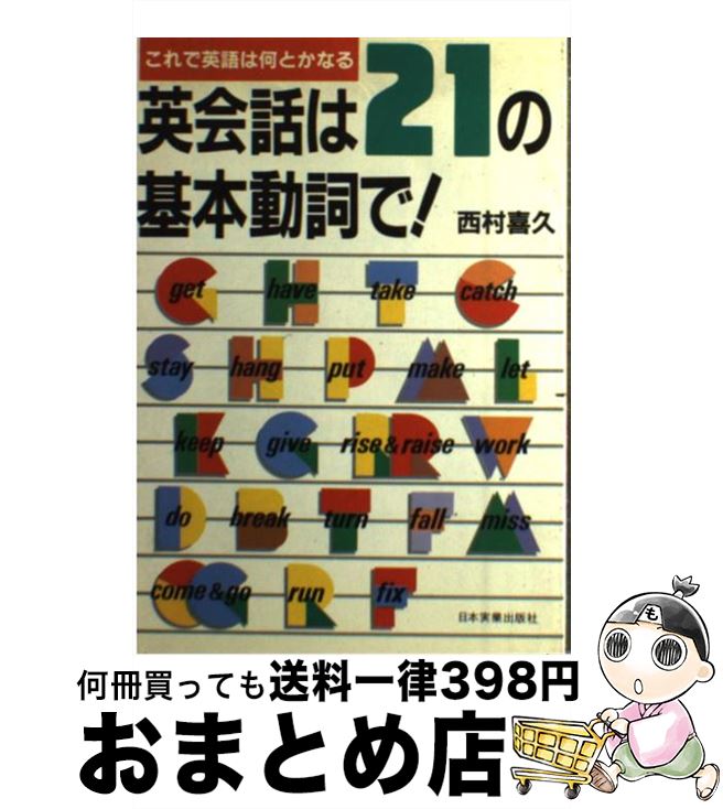 【中古】 英会話は21の基本動詞で！ これで英語は何とかなる / 西村 喜久 / 日本実業出版社 [単行本]【宅配便出荷】