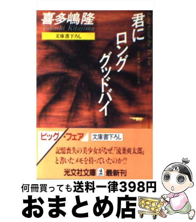 【中古】 君にロング・グッドバイ CFギャング・シリーズ / 喜多嶋 隆 / 光文社 [文庫]【宅配便出荷】