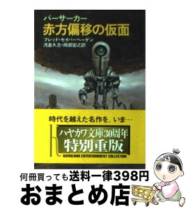 【中古】 バーサーカー赤方偏移の仮面 / フレデリック セイバーヘーゲン, 浅倉 久志, 岡部 宏之 / 早川書房 [文庫]【宅配便出荷】